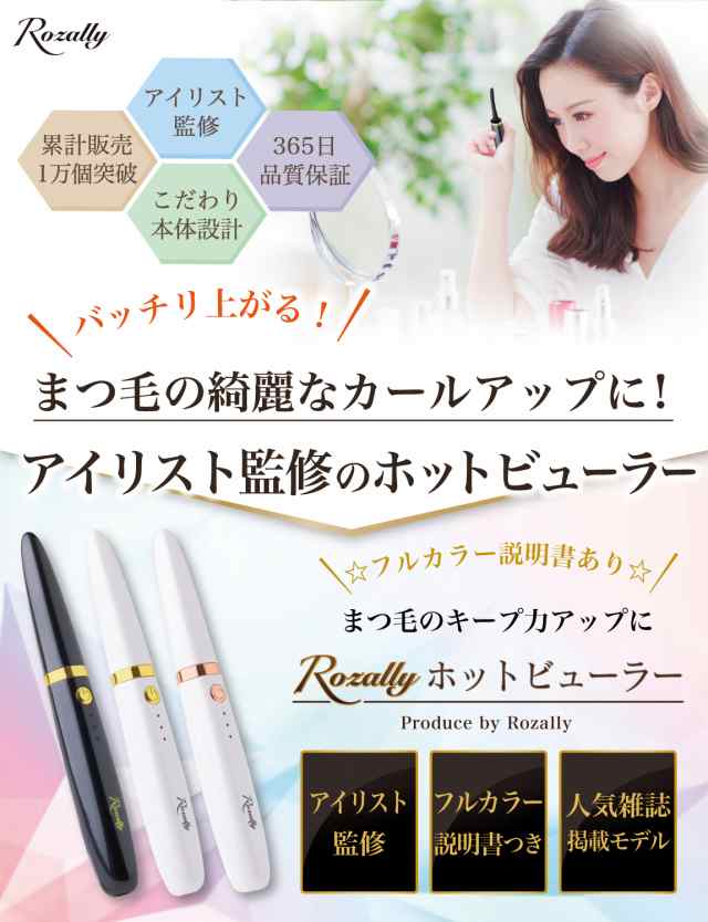 ホットビューラー Rozally Hot Eyelash Curler ロザリー 【☆大感謝