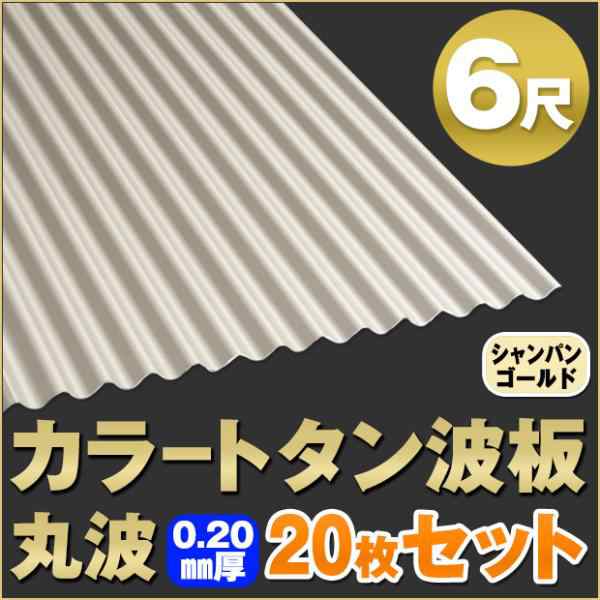 法人・個人事業主（屋号あり）様限定商品 カラートタン波板 丸波 8尺