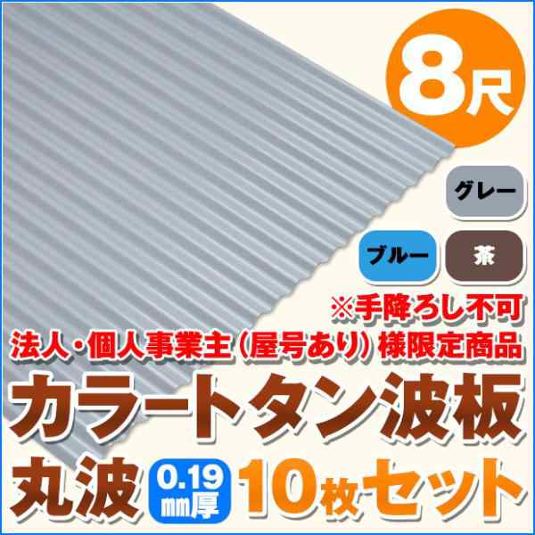 法人・個人事業主（屋号あり）様限定商品 カラートタン波板 丸波 8尺