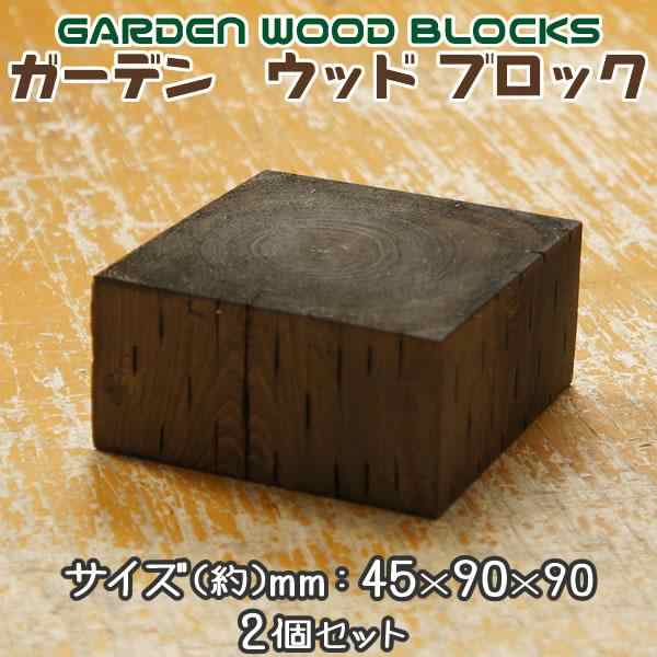 ガーデン ウッド ブロック ダークブラウン 約mm:45×90×90 2個セットの通販はau PAY マーケット SmilegardenEX  au PAY マーケット－通販サイト