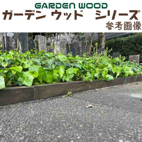 ガーデン ウッド ブロック ブラウン 約mm:500×90×90 4個セット