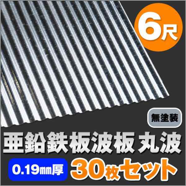 亜鉛鉄板波板(丸波）無塗装 6尺（1820mm） 厚み：0.19mm 30枚セット