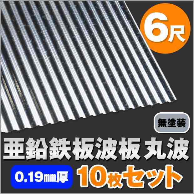 亜鉛鉄板波板(丸波）無塗装 6尺（1820mm） 厚み：0.19mm 10枚セット カラー：亜鉛(無塗装) ot_dk-am619-10sの通販はau  PAY マーケット - SmilegardenEX