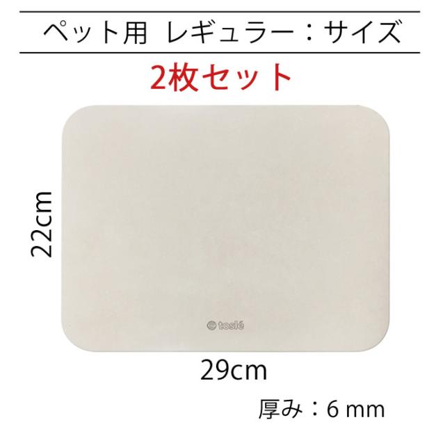 トスレ ペット専用 珪藻土 水飲み 吸水 マット レギュラー 犬 ネコ トレイ 北海道稚内珪藻土 水切り トレー アスベストなし おしゃれ 小型 中型 猫 いぬ グッズ 給水器 ウォーター スタンド 水飲み器 受け皿 乾燥 湿気取り 食器 留守番 皿 ボウル 日本製_14