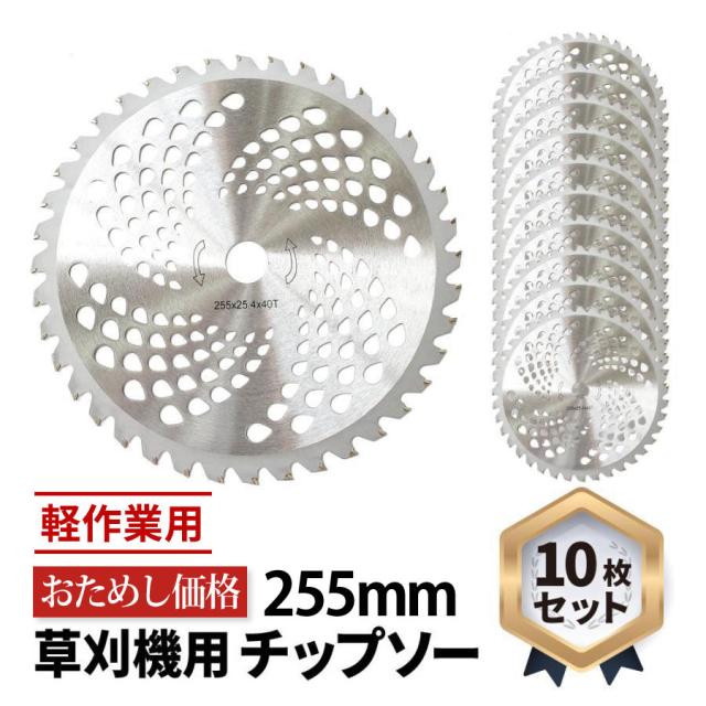 チップソー 10枚 セット 替刃 刃 草刈機 刈払機 サイズ 工具