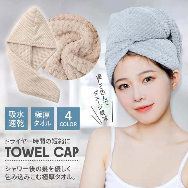 ヘアキャップ 巻きタオル ヘアタオル タオルキャップ 吸水 速乾