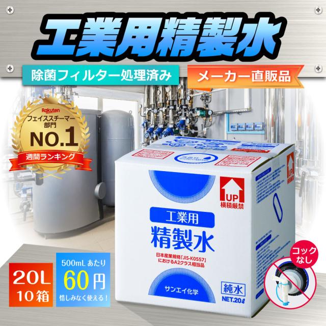 精製水 20l サンエイ化学 精製水 工業用 精製水 20L × 10箱セット コックなし 業務用 大容量_1