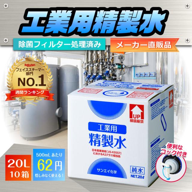 精製水 20l サンエイ化学 精製水 工業用 精製水 20L × 10箱セット コック付き 業務用 大容量の通販は