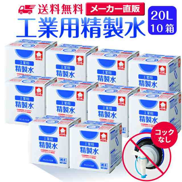 精製水 20l サンエイ化学 精製水 工業用 精製水 20L × 10箱セット コックなし 業務用 大容量