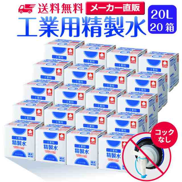 精製水 20l サンエイ化学 精製水 工業用 精製水 20L × 20箱セット コックなし 業務用 大容量