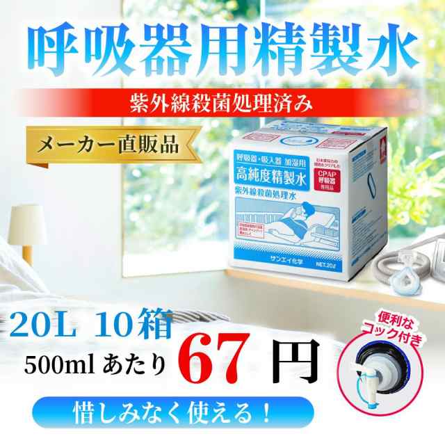 精製水 20l サンエイ化学 精製水 呼吸器用 精製水 20L × 10箱セット コック付き 大容量｜au PAY マーケット