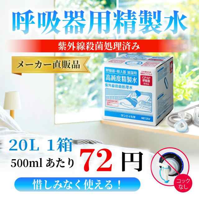 精製水 20l サンエイ化学 精製水 呼吸器用 精製水 20L × 1箱 コックなし 大容量の通販はau PAY マーケット  au PAY マーケット－通販サイト