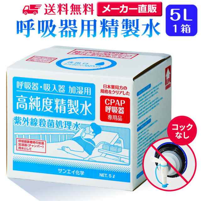 精製水 5l サンエイ化学 精製水 呼吸器用 精製水 5L × 1箱 コックなし 大容量の通販はau PAY マーケット au  PAY マーケット－通販サイト