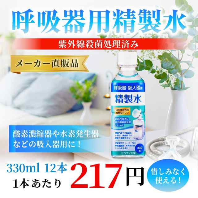 精製水 330ml サンエイ化学 精製水 呼吸器用 精製水 330mL × 12本の通販はau PAY マーケット - 精製水.com