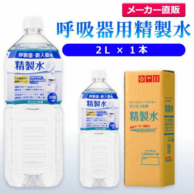精製水 2l サンエイ化学 精製水 呼吸器用 精製水 2L × 1本の通販はau PAY マーケット au PAY  マーケット－通販サイト