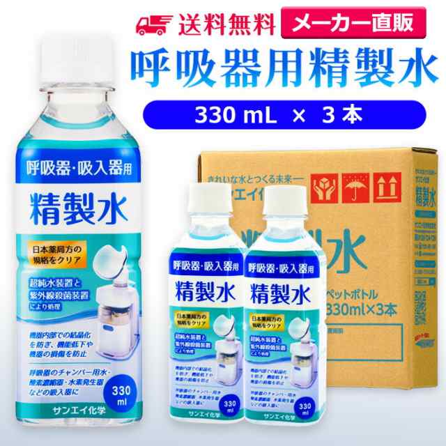 精製水 330ml サンエイ化学 精製水 呼吸器用 精製水 330mL × 3本