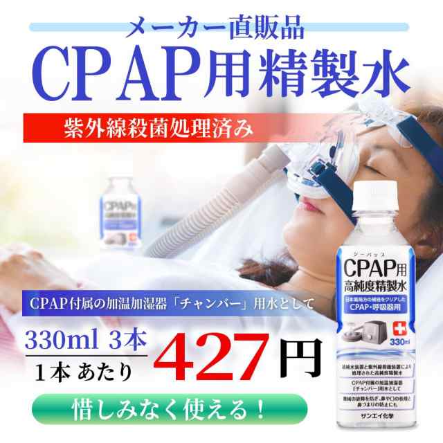 精製水 330ml サンエイ化学 精製水 CPAP用 精製水 330mL × 3本の通販はau PAY マーケット au  PAY マーケット－通販サイト