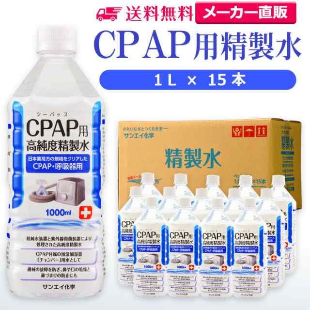 精製水 1l サンエイ化学 精製水 CPAP用 精製水 1L × 15本の通販はau PAY マーケット au PAY  マーケット－通販サイト