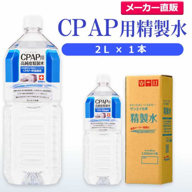 精製水 2l サンエイ化学 精製水 CPAP用 精製水 2L × 1本の通販はau PAY マーケット au PAY  マーケット－通販サイト