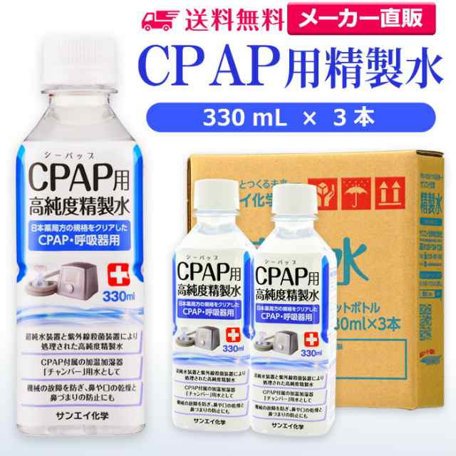 精製水 330ml サンエイ化学 精製水 CPAP用 精製水 330mL × 3本の通販はau PAY マーケット au  PAY マーケット－通販サイト