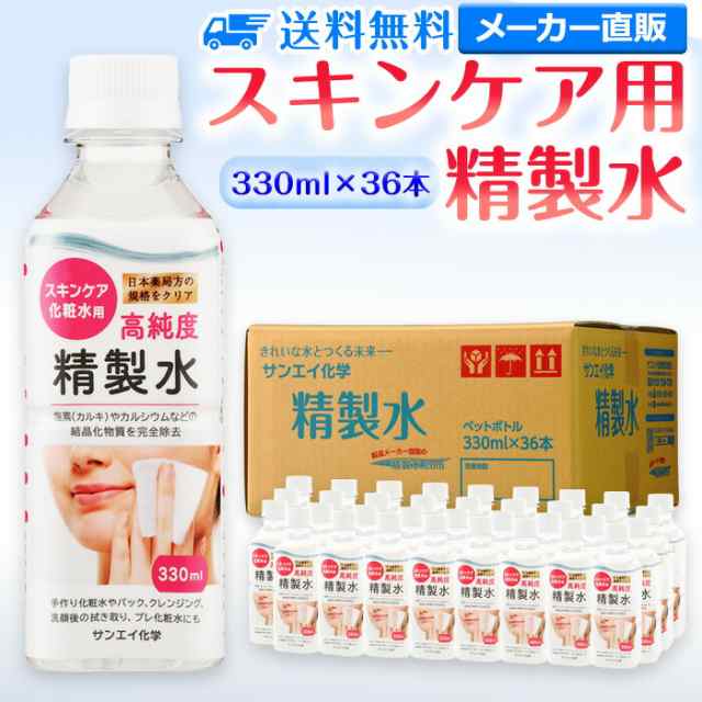 精製水 化粧用 330ml サンエイ化学 精製水 スキンケア用 精製水 330mL × 36本セット パック メイク プレ化粧水などの通販はau  PAY マーケット - 精製水.com