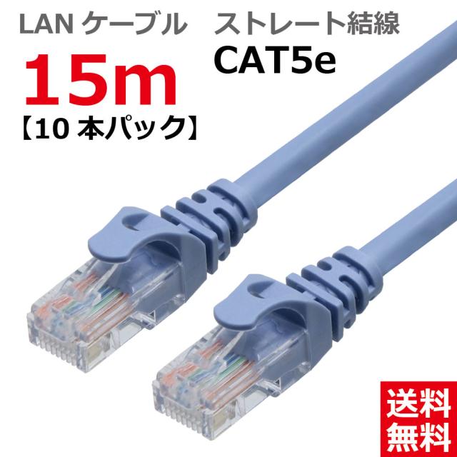 【送料無料】TAROS ＬＡＮケーブル CAT5E ストレート 15M ライトブルー CBC5E-150-BL 【お買い得１０本パック】