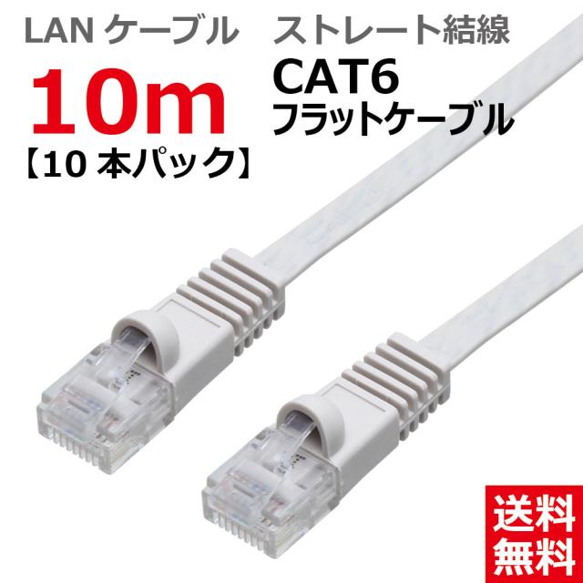 【送料無料】TAROS LANケーブル CAT6 ストレート フラット 10M ライトグレー 【お買い得10本パック】 CBC6-F100-LG