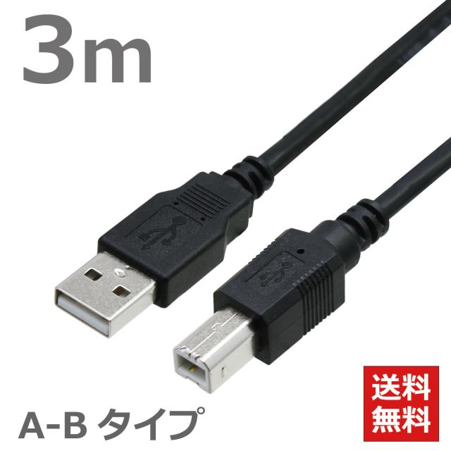 送料無料 USBケーブル 2.0ハイスピード スタンダード 3m ブラック 黒 プリンターに最適 【お買い得10本パック】 CBUSB-AB-3MB タローズ