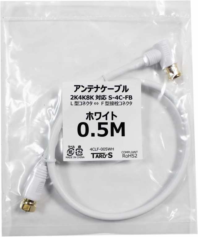 アンテナケーブル 0.5m 1m 2m 3m 5m F型コネクタ ⇔ F型コネクタ ネジ式 2K 4K 8K対応 テレビ アンテナ 同軸ケーブル  テレビコード S-4C-FB 75Ω TV 配線 延長 地上波 BS CS ケーブルTV 衛星放送 白 ホワイト 4CFF-W タローズ 送料無料