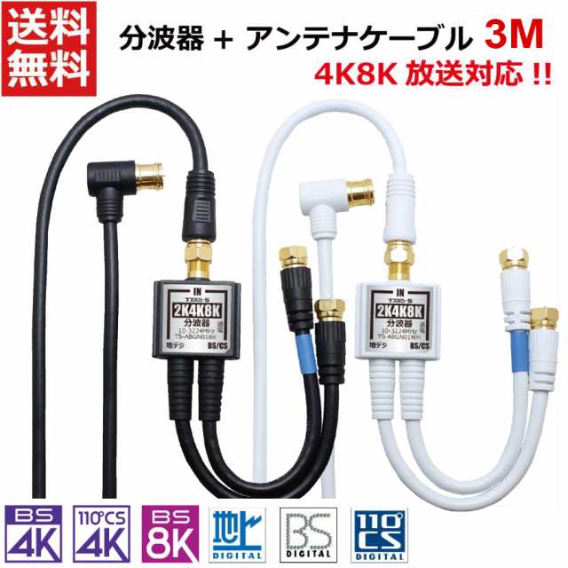 TAROS ケーブル付きアンテナ分波器+アンテナケーブル 3m のセット