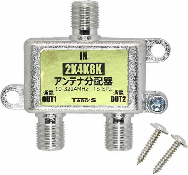 アンテナ分配器 2分配 2K4K8K(3224MHZ)放送・地デジ・BS・CS・CATV対応 全端子電流通過型 高シールド(ダイキャスト)構造  日本仕様 TS-SP2の通販はau PAY マーケット - タローズダイレクト