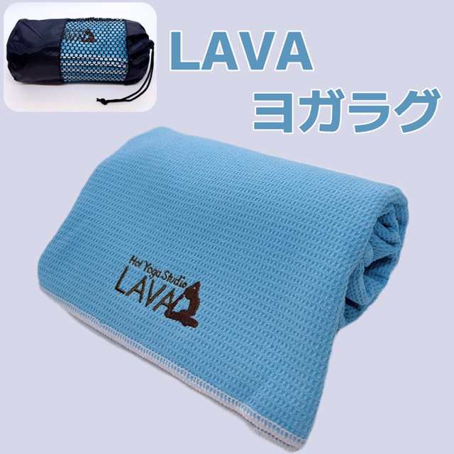 LAVA ヨガマット ヨギラグ ケース セット - ヨガ・ピラティス