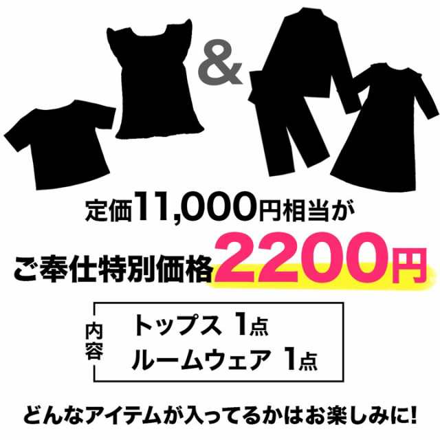 福袋 レディース 服 Fastasleep ブランド ルームウェア 2組 セット ガチャおみくじ 福袋 ルームウェア パジャマ 福袋 洋服 レディの通販はau Pay マーケット Dazzystore 下着 ドレス毎日発送