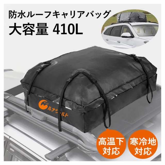 ルーフキャリアバッグ 防水 カーゴバッグ 大容量 410L 収納 荷物 車 車中泊 アウトドア キャンプ 便利 キャリア ルーフ バッグ 普通車｜au  PAY マーケット