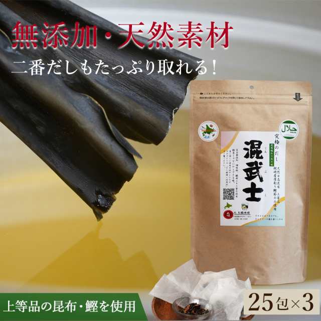 究極だしパック 混武士 3個セット こんぶし 昆布味わう北の味 7g×25個 大橋水産 だしパック 出汁 無添加 化学調味料・塩分・糖分・酵母