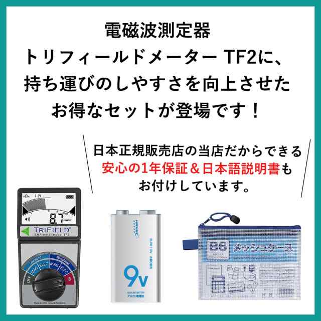 トリフィールドメーター TF2 【9V電池・ケース・日本語説明書、1年間の ...