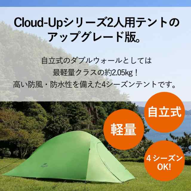 Naturehike 2人用 テント（専用グランドシート付） CloudUp2 アップグレード版 210T 超軽量 4シーズン対応 キャンプ  ネイチャーハイク 正｜au PAY マーケット