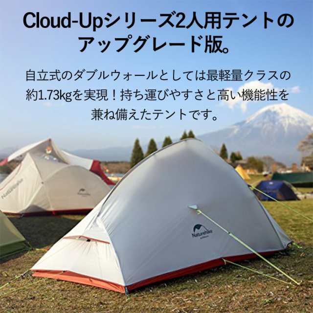 NatureHike 2人用 テント（専用グランドシート付） CloudUp2 アップグレード版 超軽量 4シーズン対応 防風 防水 20D  ネイチャーハイク 正｜au PAY マーケット