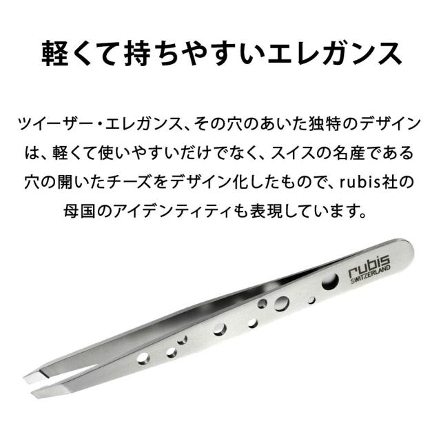 スイス rubis ルビス 社 ツイーザー・エレガンス ステンレス 軽量 最高級 毛抜き 眉毛 埋もれ毛 毛穴 角栓 ピンセット おすすめ 人気