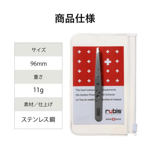 スイス rubis ルビス 社 ツイーザー・エレガンス ステンレス 軽量 最高級 毛抜き 眉毛 埋もれ毛 毛穴 角栓 ピンセット おすすめ 人気