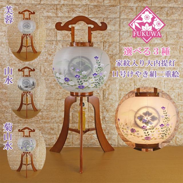 提灯 ちょうちん 11号 木製(尺一 けやき 大内提灯 絹二絵 67-11H) 初盆 新盆 お盆 盆提灯 家紋入り 大内 家紋 入り 無料 防虫剤 乾燥剤 サービス 盆 欅