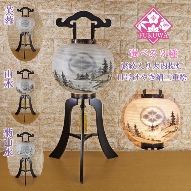 提灯 ちょうちん 11号 木製(尺一 黒檀 大内提灯 絹二絵 68-11H) 初盆 新盆 お盆 盆提灯 家紋入り 大内 家紋 入り 無料 防虫剤 乾燥剤 サービス 盆