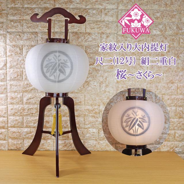 □盆提灯大内行灯桜色12号絹二重張□家紋無料