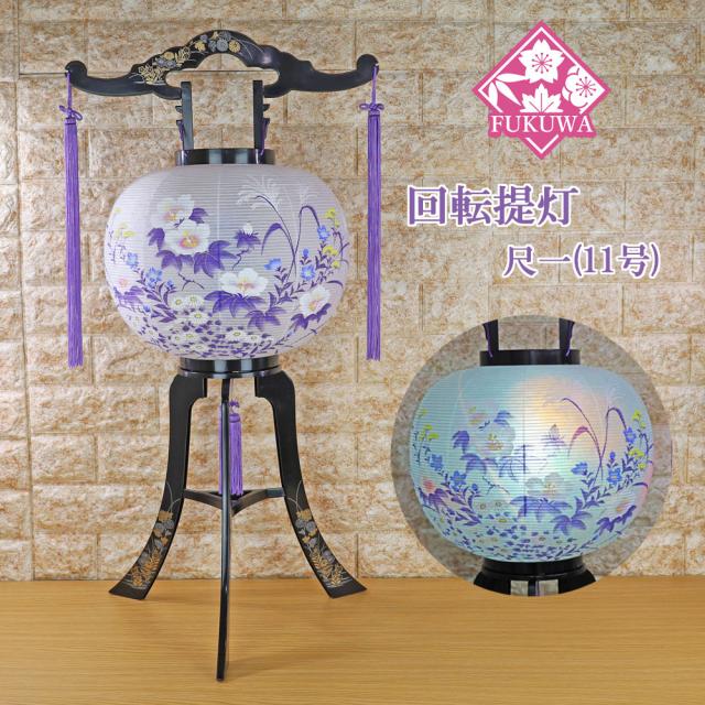 盆提灯 PC 回転提灯(尺一 11号 回転灯 菊蒔絵入 綾瀬 NO.401)プラスチック 行灯 お盆ちょうちん お盆用品 新盆提灯 初盆提灯