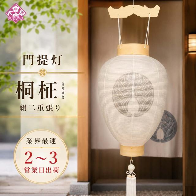 提灯 お盆 お迎え提灯 家紋入り 盆提灯 紋天提灯 木製 ( 絹二重 桐柾 105-gf73) 壷型