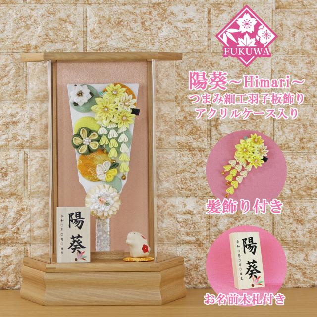 羽子板 初正月 ケース入り(９号 摘み細工 髪飾り 付き つまみ細工 羽子板飾り (陽葵 黄色) 無垢 六角 アクリルケース 入り)FUKUR6-173A ちりめん細工 日本製 コンパクト かわいい 可愛い インテリア おしゃれ 花羽子板 ミニサイズ お祝い