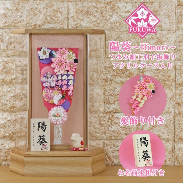 羽子板 初正月 ケース入り(９号 摘み細工 髪飾り 付き つまみ細工 羽子板飾り (陽葵 ピンク) 無垢 六角 アクリルケース 入り)FUKUR6-173B ちりめん細工 日本製 コンパクト かわいい 可愛い インテリア おしゃれ 花羽子板 ミニサイズ お祝い