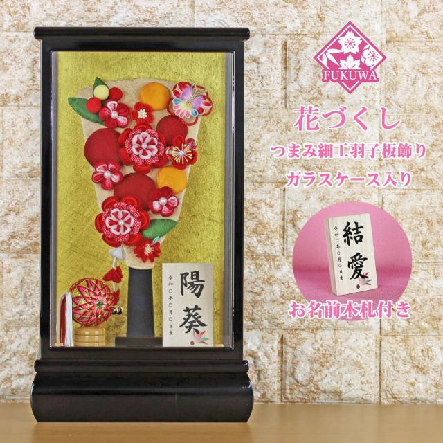 羽子板 初正月 花飾り(９号 摘み細工 つまみ細工 花づくし羽子板飾り ガラスケース入り) 150 お祝い ミニ コンパクト おしゃれ