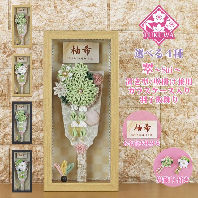 羽子板 初正月 ケース入り(７号 つまみ細工 羽子板飾り 翠〜Sui〜 ガラスケース入り)fukur8-168 日本製 コンパクト かわいい 可愛い インテリア おしゃれ 花羽子板 ミニサイズ お祝い 壁掛け 18,600円
