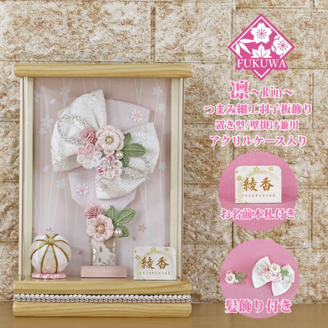 羽子板 初正月 ケース入り (７号 つまみ細工 羽子板飾り 凛〜Rin〜 シロボ アクリルケース 入り)FUKUR8-198 ちりめん細工 日本製 コンパクト かわいい 可愛い インテリア おしゃれ 額飾り 壁掛け ミニサイズ お祝い